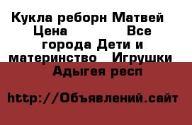 Кукла реборн Матвей › Цена ­ 13 500 - Все города Дети и материнство » Игрушки   . Адыгея респ.